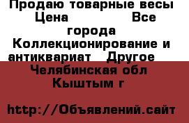 Продаю товарные весы › Цена ­ 100 000 - Все города Коллекционирование и антиквариат » Другое   . Челябинская обл.,Кыштым г.